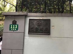 -巴金故居