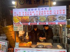 -雅沛轩锅贴八宝粥(回民街店)