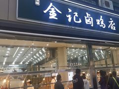 -顺城金记卤鸡·清真