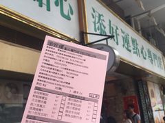 -添好运点心专门店(深水埗店)