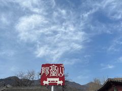 -阳台山自然风景区