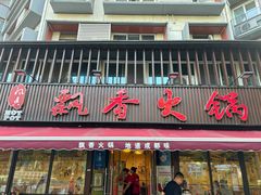 -飘香火锅(玉林西路店)
