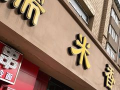 门面-糯米香(长江路店)