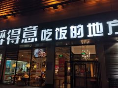 门面-醉得意·山茶油炒土鸡(泰安火车站大润发店)