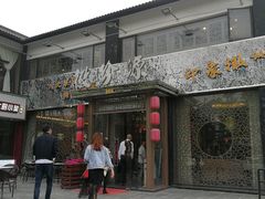 门面-徽珍源(龙茗路店)