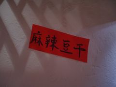 -丁阿纸面馆