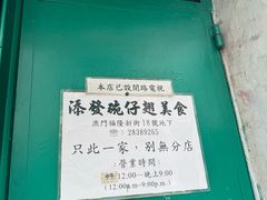 -添發碗仔翅美食