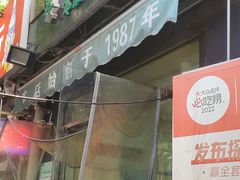 -同来顺烧烤餐厅(哈尔滨道店)