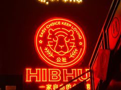 -HIB HUB公社(解放西路店)