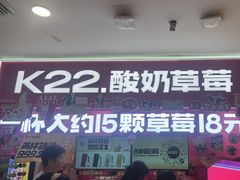 -K22.酸奶草莓(长春上海路万达店)