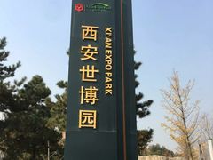 -西安世博园