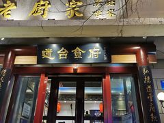门面-老厨家(友谊路总店)