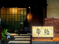 -帝鮨·烧肉割烹(龙湖金楠天街店)