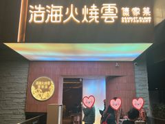 -浩海火燒雲傣家菜(芮欧百货店)