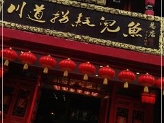 门面-川道拐耗儿鱼(置信路店)