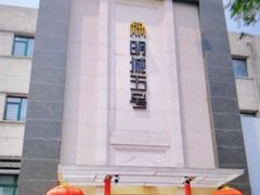 -明城五号烤鸭坊(建国门店)