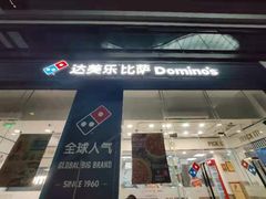 门面-达美乐比萨(深圳广夏路店)