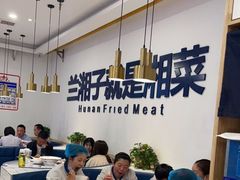 -兰湘子·湘菜小炒(民乐园店)