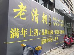 门面-老清朝包子铺(开明街店)
