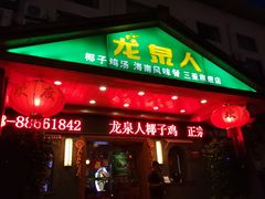 门面-龙泉人椰子鸡.糟粕醋.海南菜(三亚旗舰店)