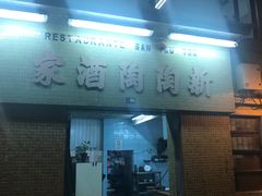 门面-新陶陶酒家