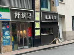 -舒蔡记生煎菜饭(云南中路店)