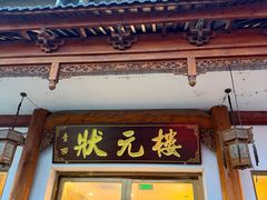 -状元楼(金溪路店)