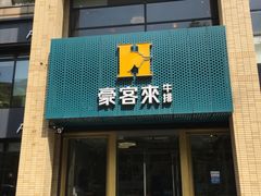 门面-豪客来牛排(中央花苑店)