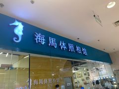 -海马体照相馆(大连罗斯福广场店)