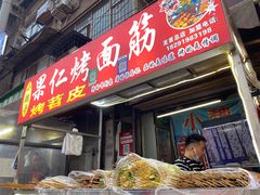 -小魏哥果仁烤面筋
