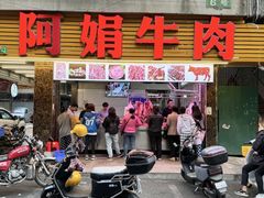 -阿娟牛肉丸·手打牛肉丸·现做现卖