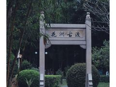 -晓港公园