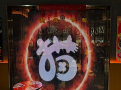 -猫抓烤肉(春熙路店)