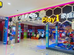 -Play1家庭娱乐中心(包河大玩家店)
