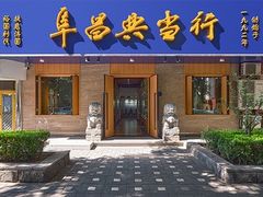 -阜昌典当行(阜成门店)