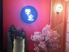 门面-季玄精致日本料理自助餐(闸北公园店)
