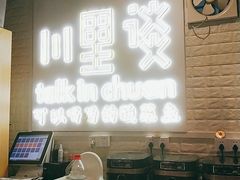 -川里谈·川味小馆(北京路店)