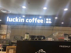 -瑞幸咖啡(汇星商业中心店)
