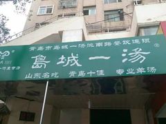 -褚氏岛城一汤(闽江路店)