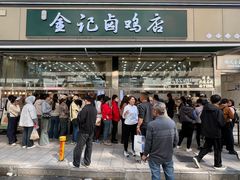 -顺城金记卤鸡·清真