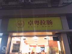 门面-卓粤拉肠(红庙店)
