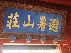 -承德避暑山庄景区