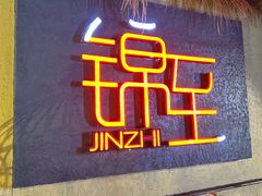 -锦至私房菜(长乐店)