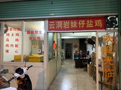 门面-云洞岩妹仔盐鸡(漳州古城店)