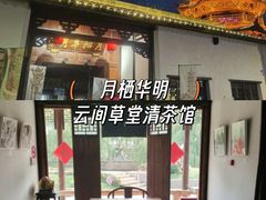 -月栖华明-云间草堂清茶馆(泗泾古镇店)