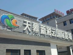 -天幕新彩云国际影城(激光巨幕店)