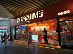 门面-嘉华鲜花饼·现烤(昆明老街店)