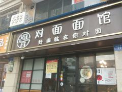 -对面面馆