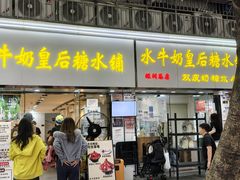 -水牛奶皇后糖水铺(深圳总店)