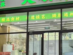 -大順斋非遗工坊(005店)